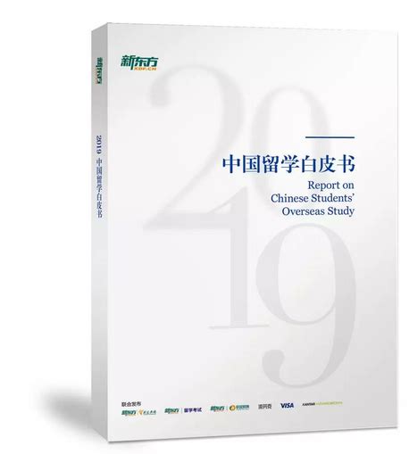 用1本书，读懂5年留学大数据—《2019中国留学白皮书》正式发布！-重庆新东方前途出国