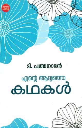 Buy Emte Adhyathe Kathakal Book Online at Low Prices in India | Emte ...