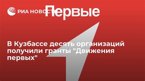 В Кузбассе десять организаций получили гранты "Движения первых" - РИА ...