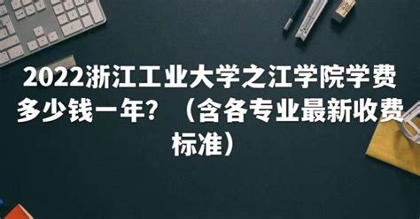 2023浙江工业大学之江学院学费多少钱一年（各专业最新收费标准）