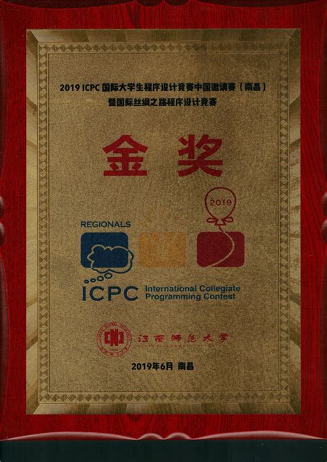 荣获2019年ICPC 国际大学生程序设计竞赛中国邀请赛（南昌）即国际丝绸之路程序设计竞赛 金奖
