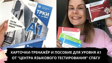 Обзор пособия для подготовки к ТРКИ (уровень А1) и карточек для ...