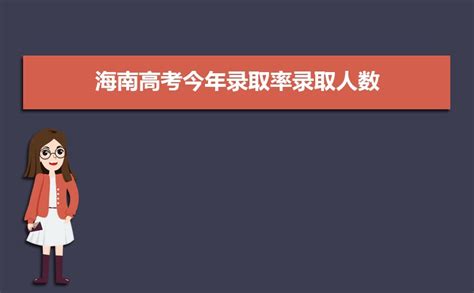 2023年海南高考今年录取率录取人数,本科专科录取率多少