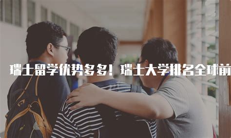人民日报：中国留学生讲述在瑞士留学故事-留学移民-万维读者网（电脑版）