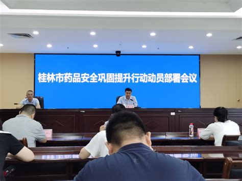 桂林市市场监管局召开全市药品安全巩固提升行动动员部署会-桂林生活网新闻中心