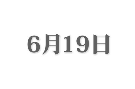 6月19日生まれの運勢！性格・恋愛・結婚・金運・星座【誕生日占い】 | Spicomi