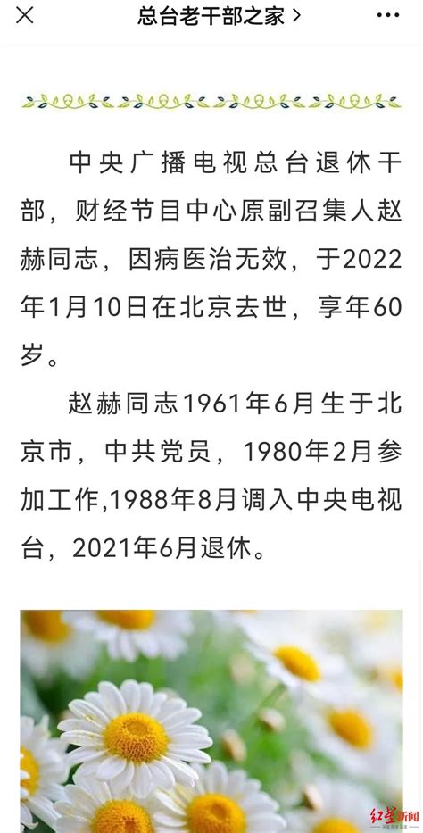央视发布讣告确认主持人赵赫因病去世，享年60岁，详细信息公开