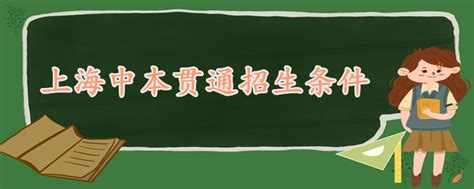 上海中本贯通招生条件 - 战马教育
