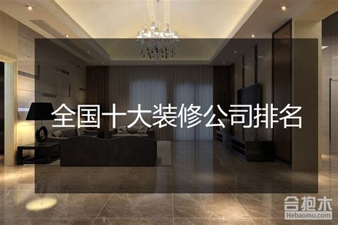 上海装饰公司十大排名 上海装饰公司十大排名榜 - 装修资讯 - 装家网