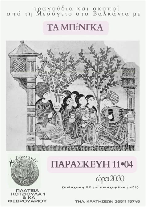 ΜΟΥΣΙΚΗ ΒΡΑΔΙΑ με τα ΜΠΕΝΓΚΑ της ΗΠΕΙΡΟΥ, Κοτζιούλα 1 & ΚΑ Φεβρουαρίου ...