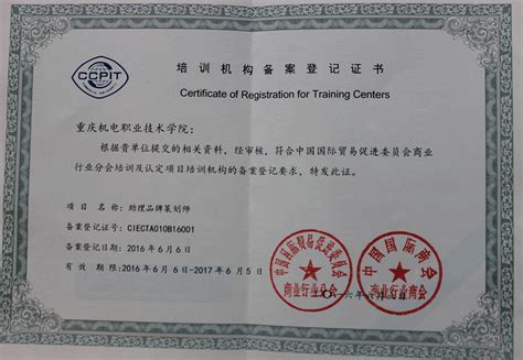 培训机构备案登记证书 - 学院荣誉 - 工商管理学院 - 重庆机电职业技术大学