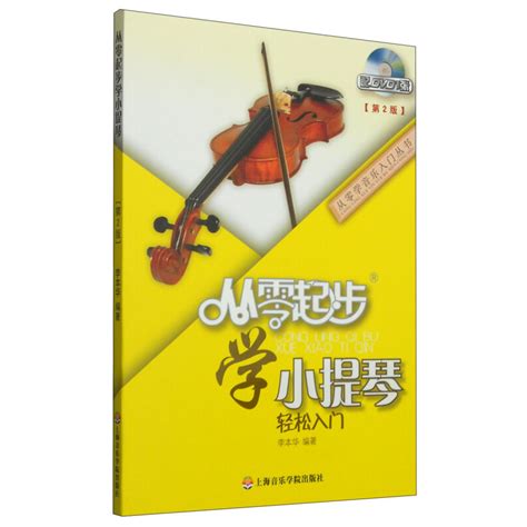 从零学音乐入门丛书：从零起步学小提琴_百度百科