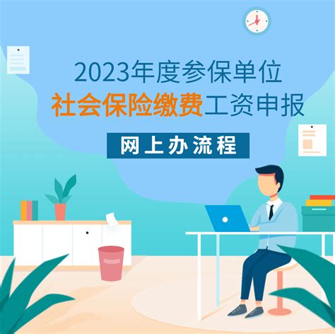 2022年度上海市平均工资申报操作流程详解