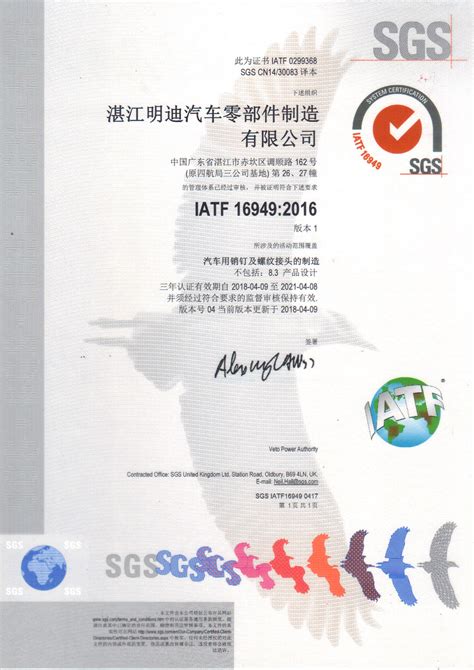 湛江明迪汽车零部件制造有限公司获取 SGS IATF16949证书_汽车行业_克林斯顿管理顾问