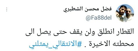 الشطيري: قطار الجنوب انطلق ولن يتوقف إلا بمحطته الأخيرة