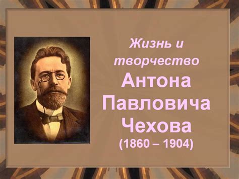 Жизнь и творчество Антона Павловича Чехова