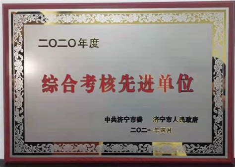 济宁市退役军人事务局 动态信息 两连冠:市退役军人事务局再次荣获“综合考核先进单位”和“争先进位奖”