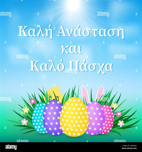 Happy Easter in Greek language. Easter eggs on grass, cute cartoon ...