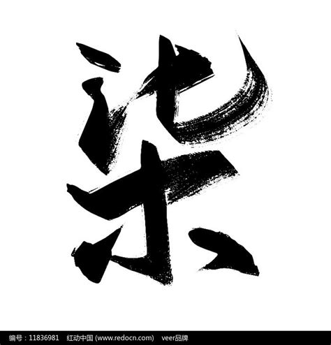 大写数字柒字体设计图片_艺术字_编号11836981_红动中国