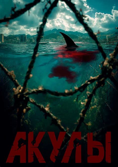 Акулы (фильм, 2025)