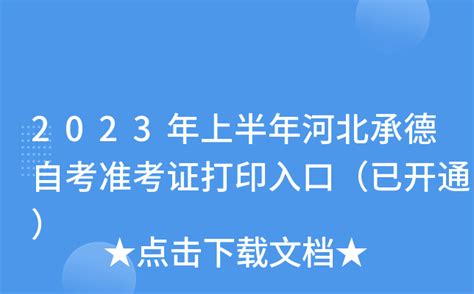 2023年4月河北省自考报名官网_中国教育在线