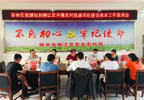 广西农村能源技术推广站到我市指导项目工作_柳州_广西壮族自治区农业农村厅