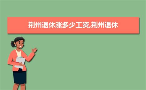 2023年荆州退休工资计算方法,荆州养老金计算公式