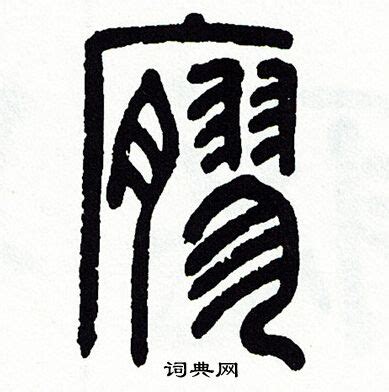 廖字行书,行书字帖,行书千字文_大山谷图库