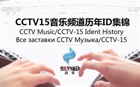 【广播电视】CCTV15音乐频道历年ID集锦（2004——）（高清重制版） - 哔哩哔哩