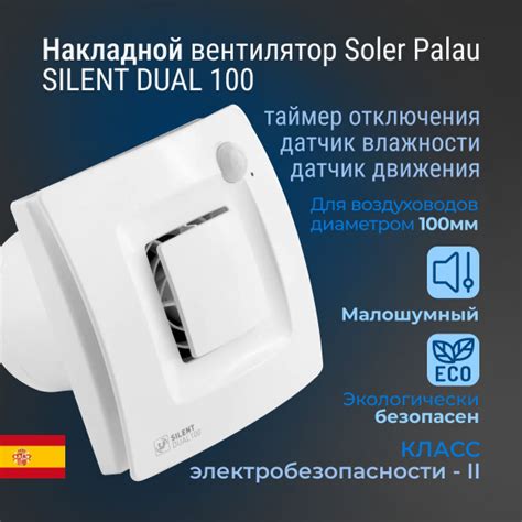 Вентилятор вытяжной Soler&Palau SILENT DUAL-100, умный, с датчиком ...