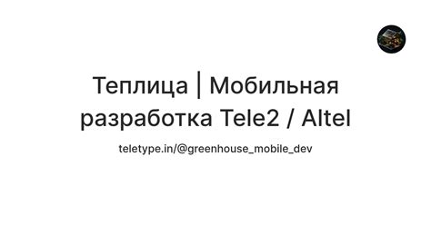 Теплица | Мобильная разработка Tele2 / Altel — Teletype