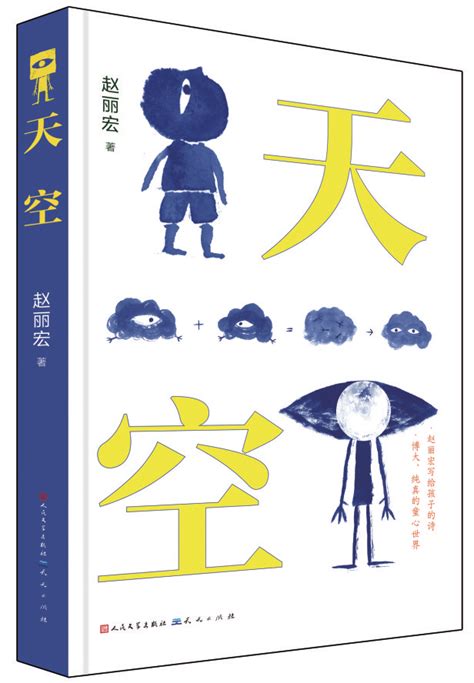 读赵丽宏儿童诗集《天空》：天空从哪里开始