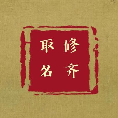 【中国古代文化常识】之“姓名字号”