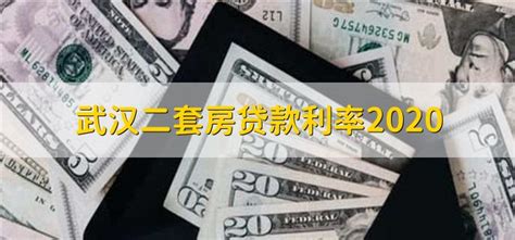 武汉二套房贷款利率2020 - 财梯网