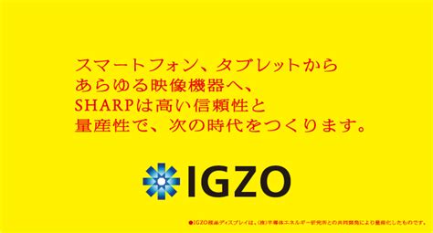 IGZOテクノロジーのご紹介：シャープ