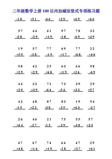 二年级数学上册100以内加减法竖式专项练习题