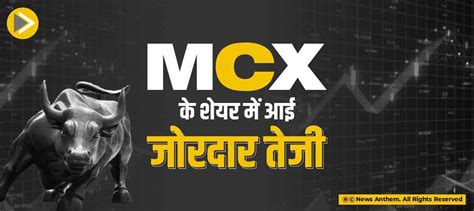 MCX के शेयर में आई जोरदार तेजी