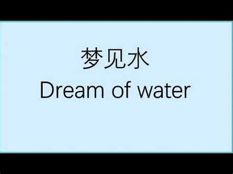 梦见水往外流是什么启示_周公解梦