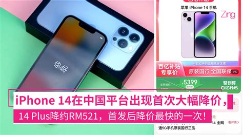 最快降价的一次！iPhone 14系列在中国电商平台出现首次大幅降价，14 Plus降了近RM521！