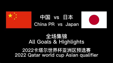 中国 vs 日本 | 2022卡塔尔世界杯预选赛 | China PR vs Japan | 2022 Qatar World Cup ...