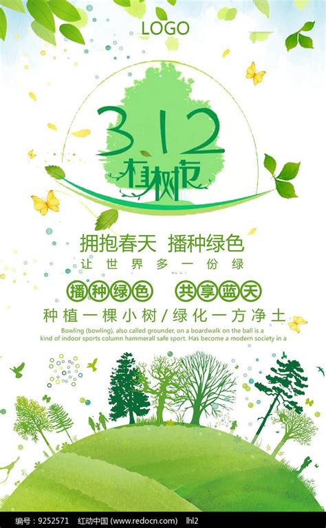 312植树节图片_海报_编号9252571_红动中国