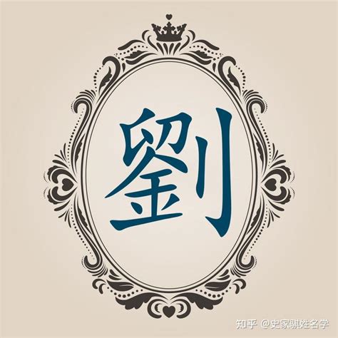 刘姓图腾标志设计图__传统文化_文化艺术_设计图库_昵图网nipic.com