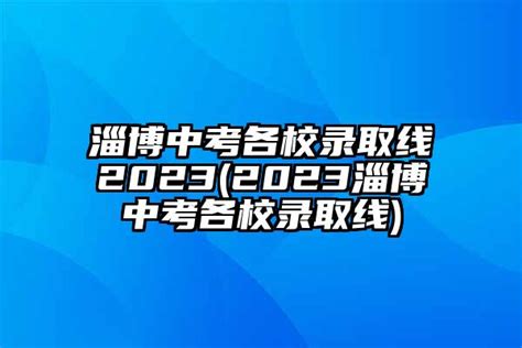 2024年淄博中考分数线是多少（各高中学校录取分数线是多少）_山东职校招生网