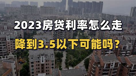 2023年首套房贷利率下调！北京有戏吗？ - 知乎