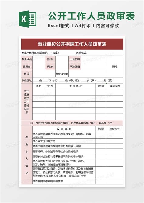 公开招聘工作人员政审表Excel模板下载_熊猫办公