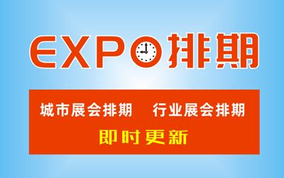 2021年广州琶洲会展中心展会时间表_展窗