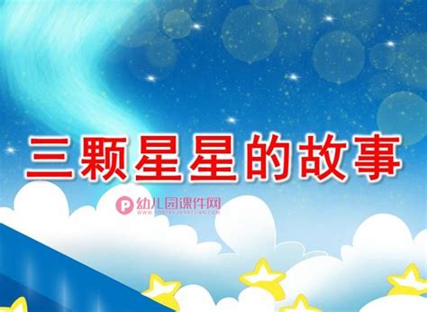 星星的孩子PPT素材免费下载_红动中国