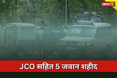 Jammu Kashmir Terror Attack: कठुआ में बड़ा आतंकी हमला, घात लगाकर सेना ...