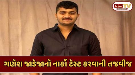 Ganesh Jadeja's narco test process begins in Rajkumar Jat case | GSTV ...