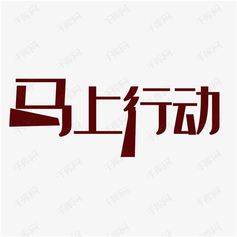 马上行动 的图像结果